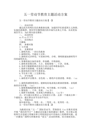 五一劳动节教育主题活动方案