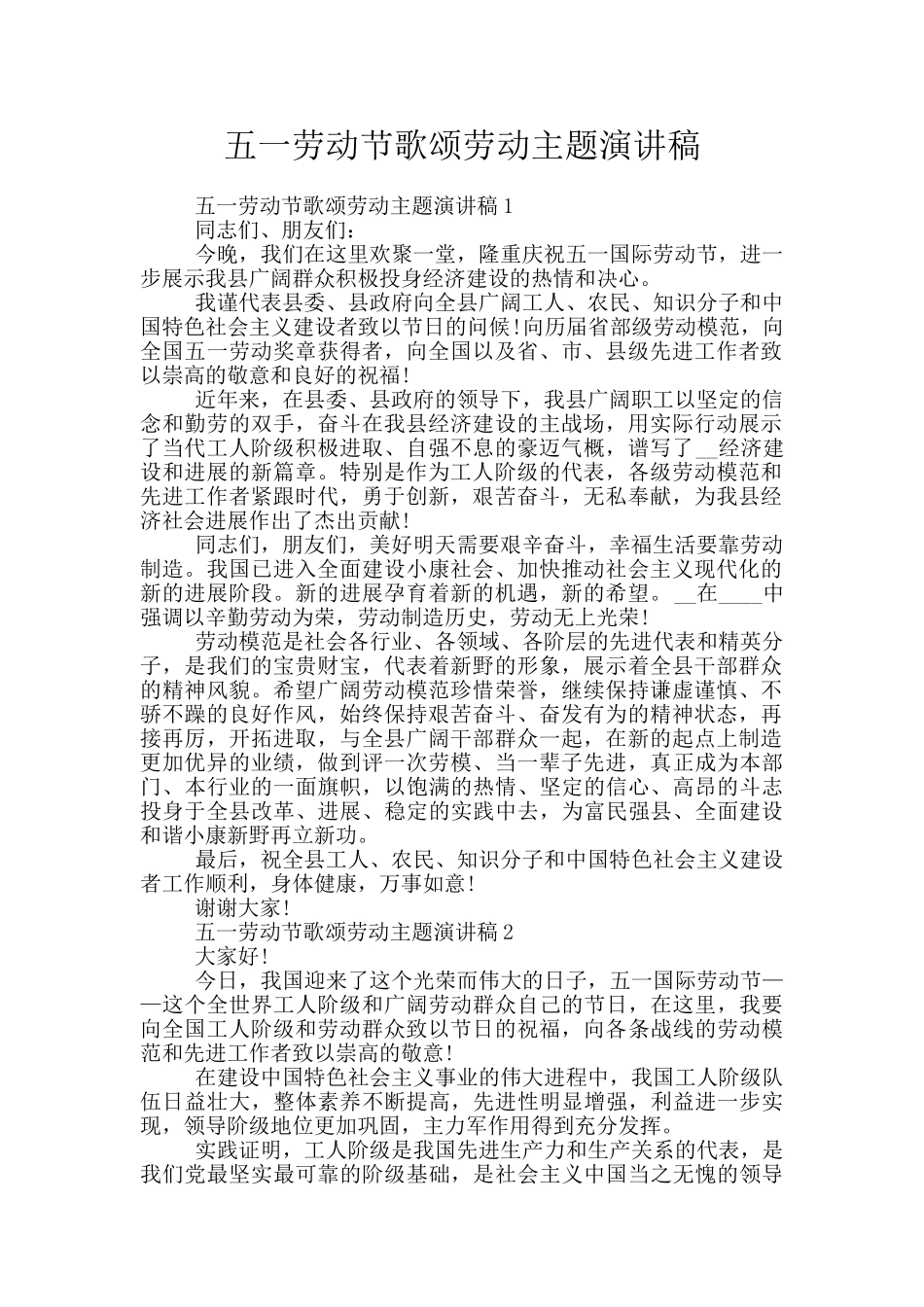 五一劳动节歌颂劳动主题演讲稿_第1页