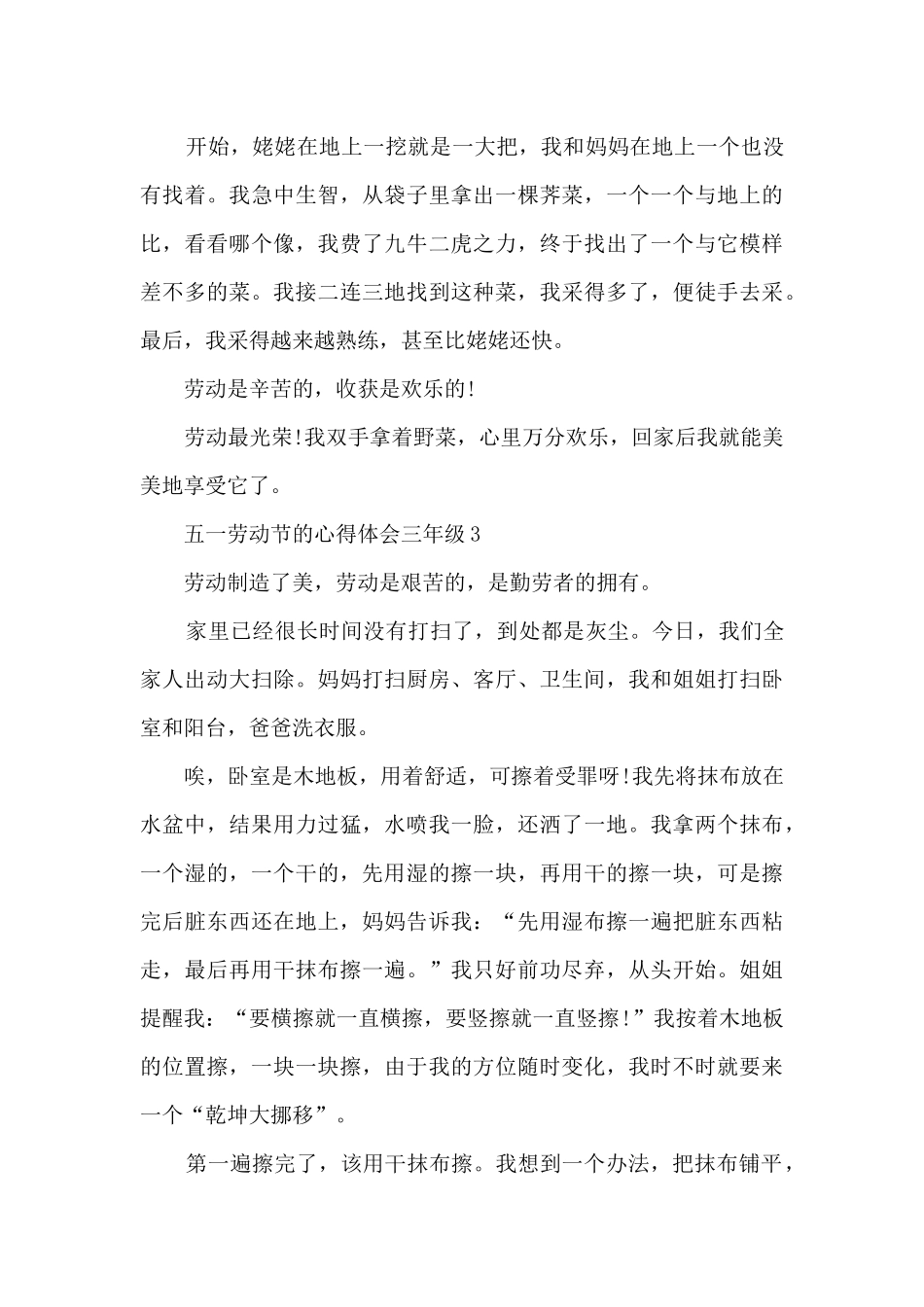五一劳动节的心得体会三年级_第3页