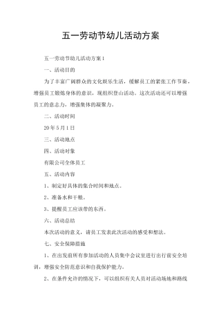 五一劳动节幼儿活动方案