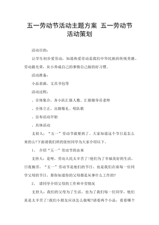 五一劳动节活动主题方案-五一劳动节活动策划