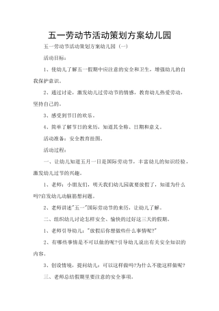 五一劳动节活动策划方案幼儿园