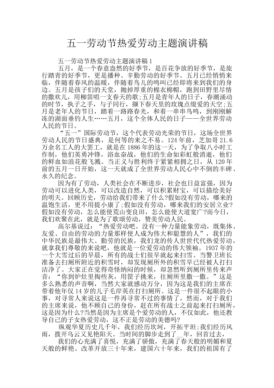 五一劳动节热爱劳动主题演讲稿_第1页
