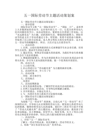 五一国际劳动节主题活动策划案