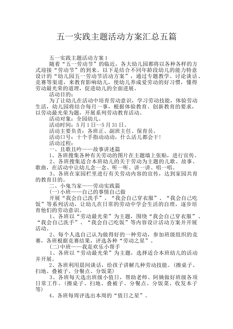 五一实践主题活动方案汇总五篇_第1页