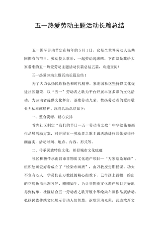 五一热爱劳动主题活动长篇总结