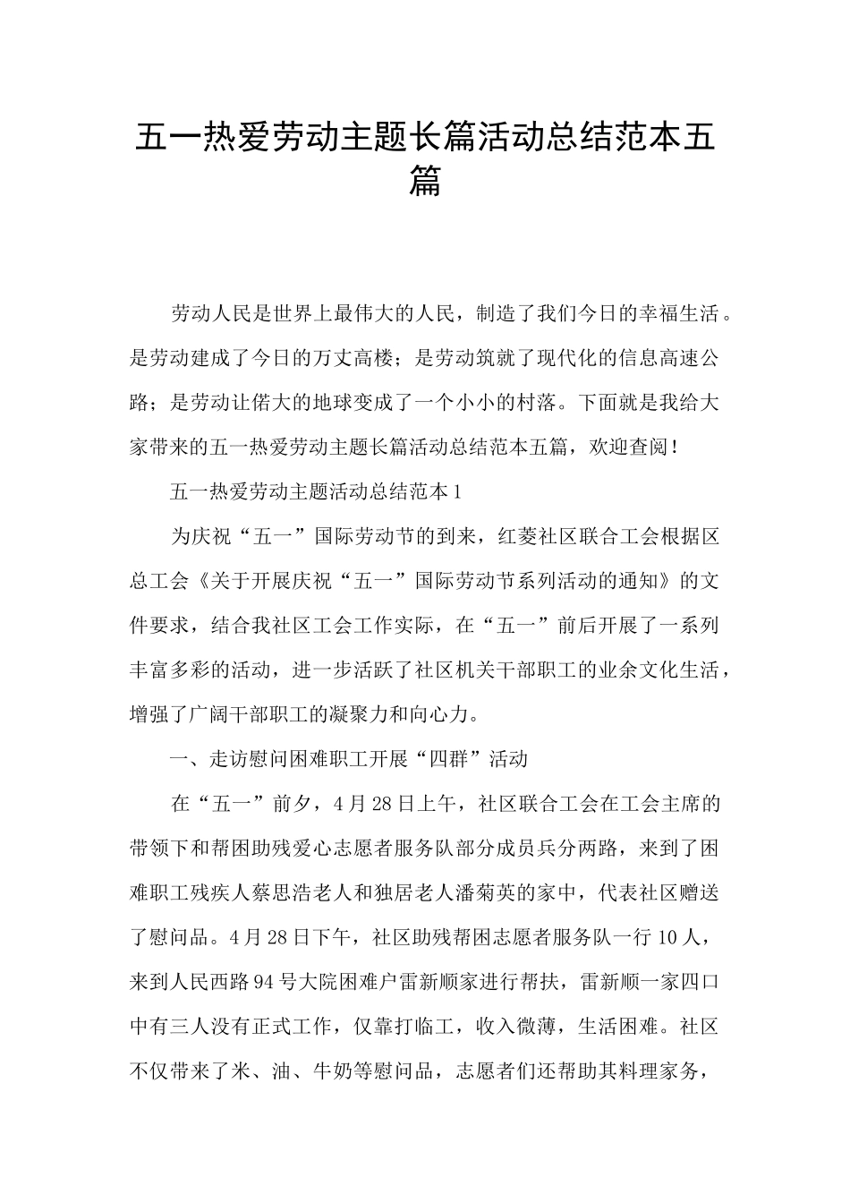 五一热爱劳动主题长篇活动总结范本五篇_第1页
