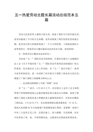 五一热爱劳动主题长篇活动总结范本五篇