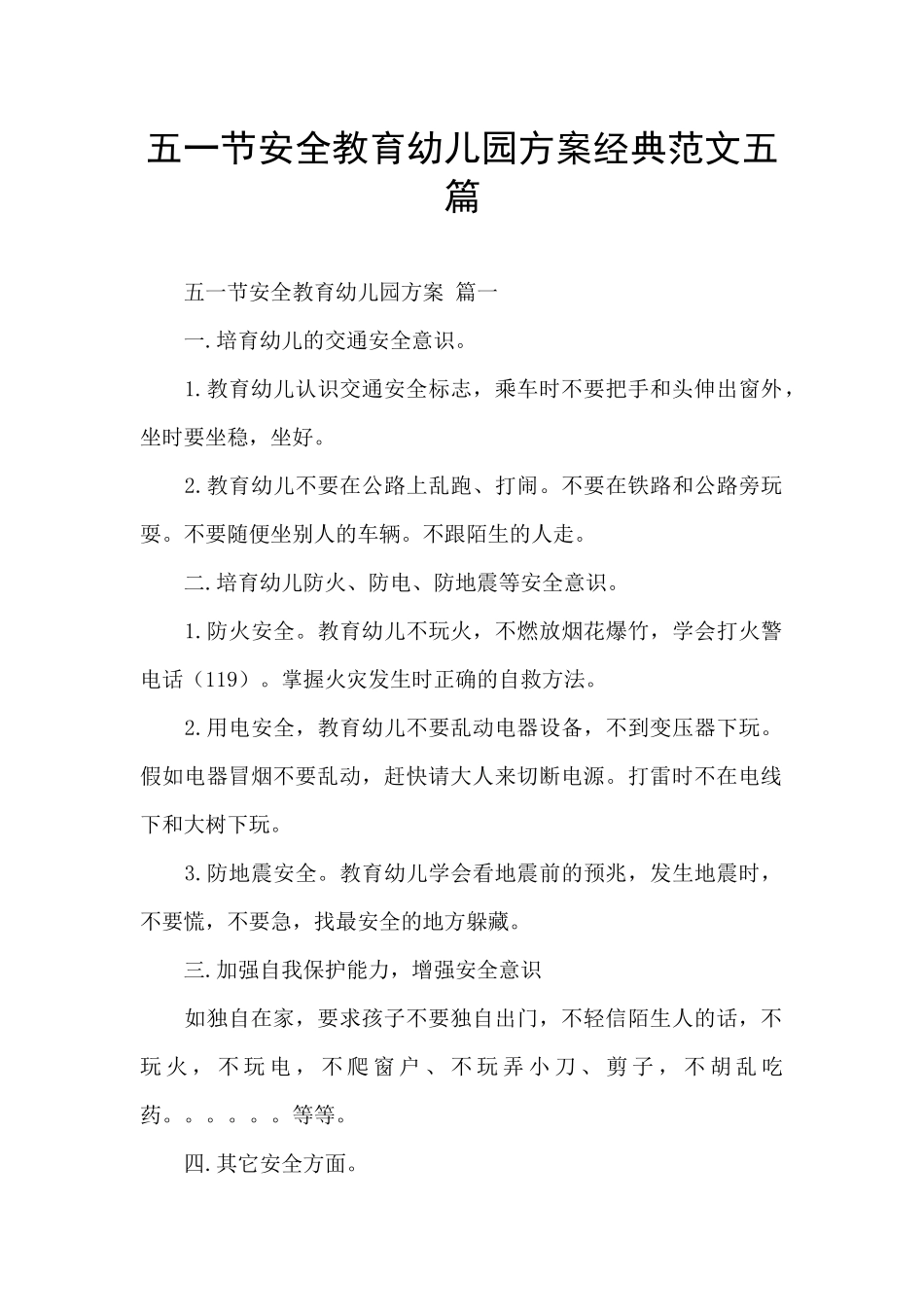 五一节安全教育幼儿园方案经典范文五篇_第1页