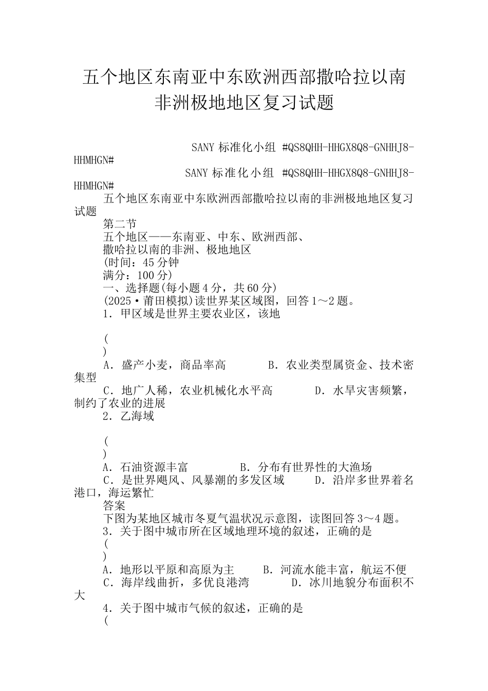 五个地区东南亚中东欧洲西部撒哈拉以南非洲极地地区复习试题_第1页
