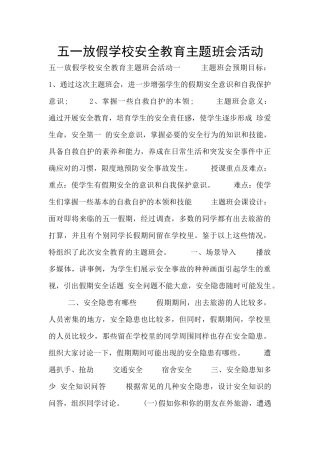五一放假学校安全教育主题班会活动