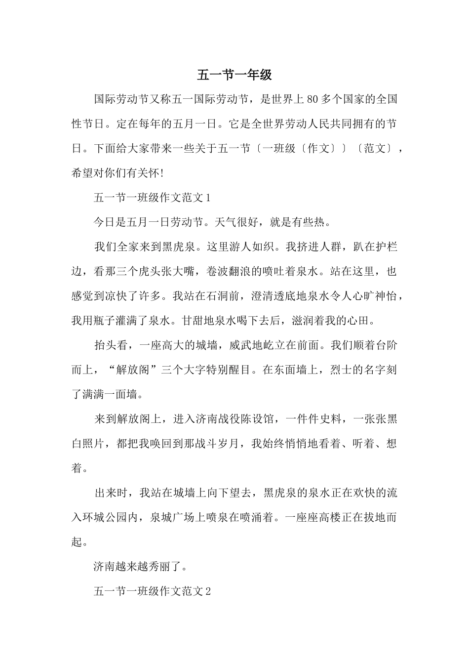 五一节一年级_第1页