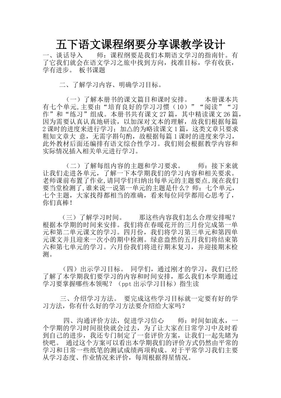 五下语文课程纲要分享课教学设计_第1页