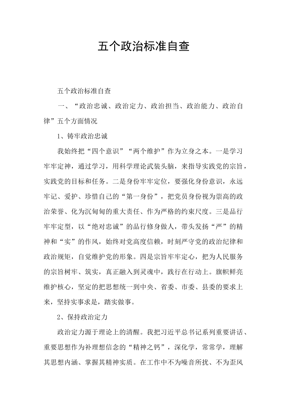 五个政治标准自查_第1页