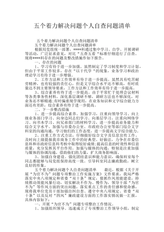 五个着力解决问题个人自查问题清单