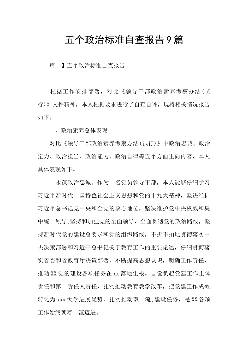 五个政治标准自查报告9篇_第1页