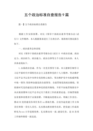 五个政治标准自查报告9篇
