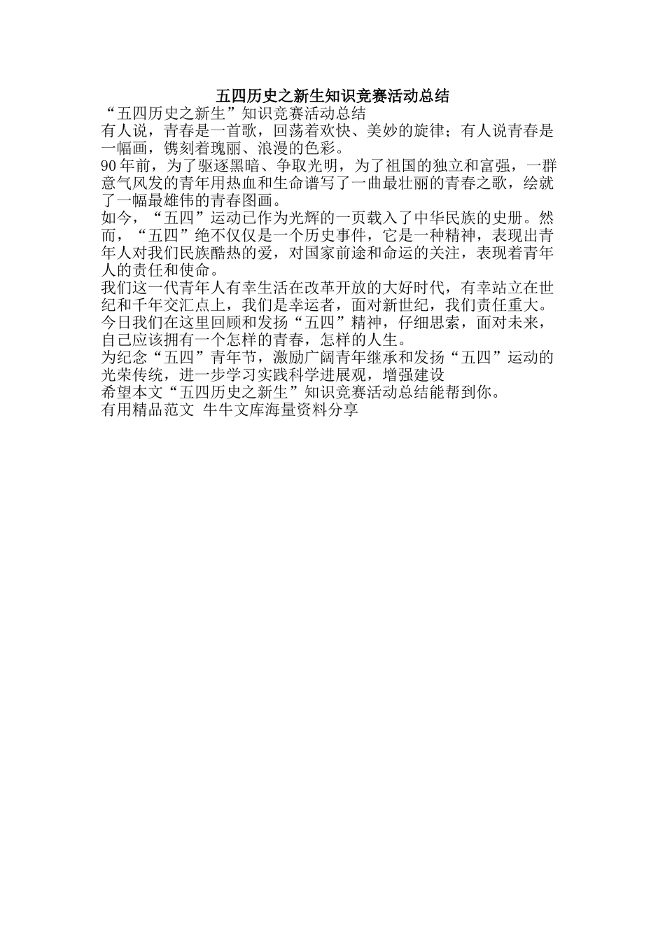 五四历史之新生知识竞赛活动总结-精品范文资料_第1页