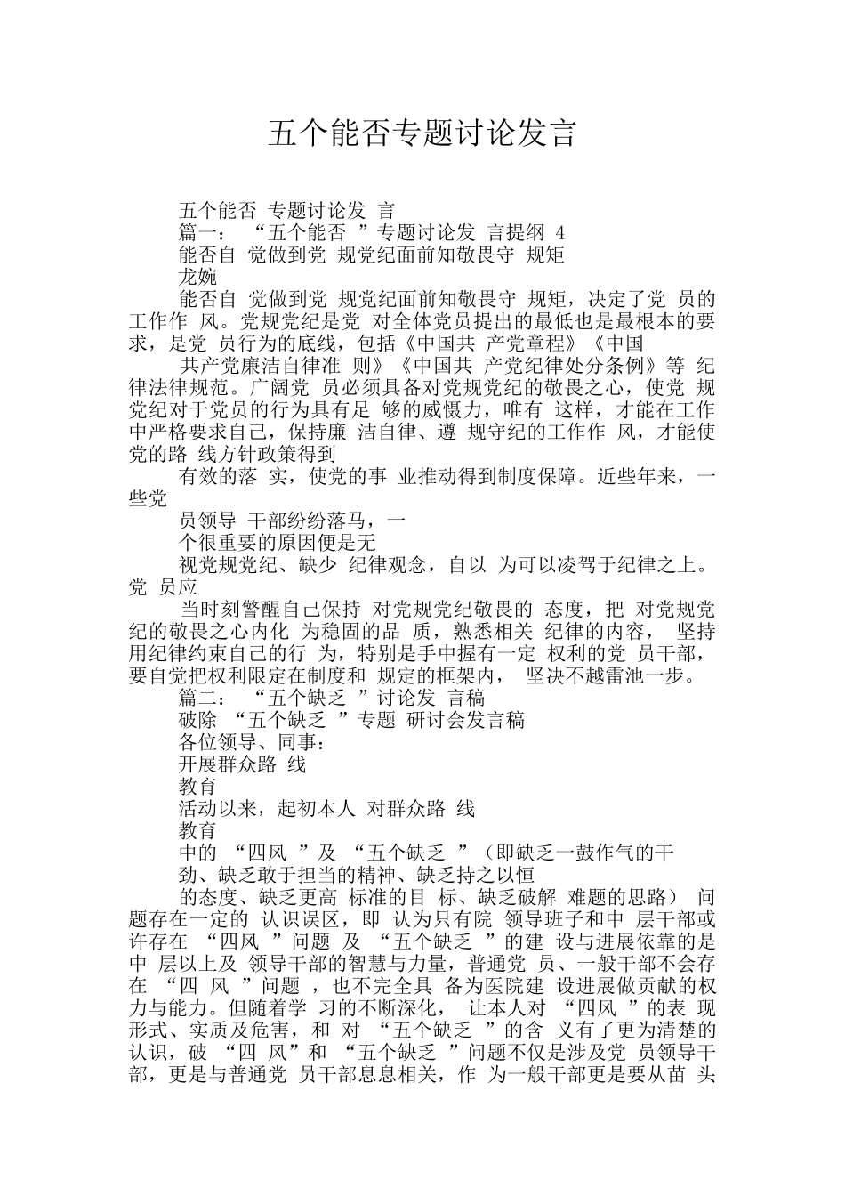 五个能否专题讨论发言_第1页