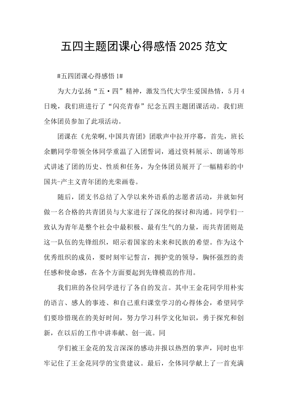 五四主题团课心得感悟2025范文_第1页
