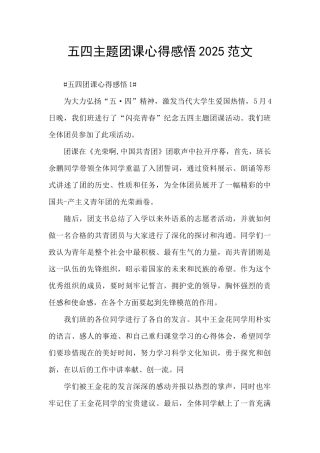 五四主题团课心得感悟2025范文