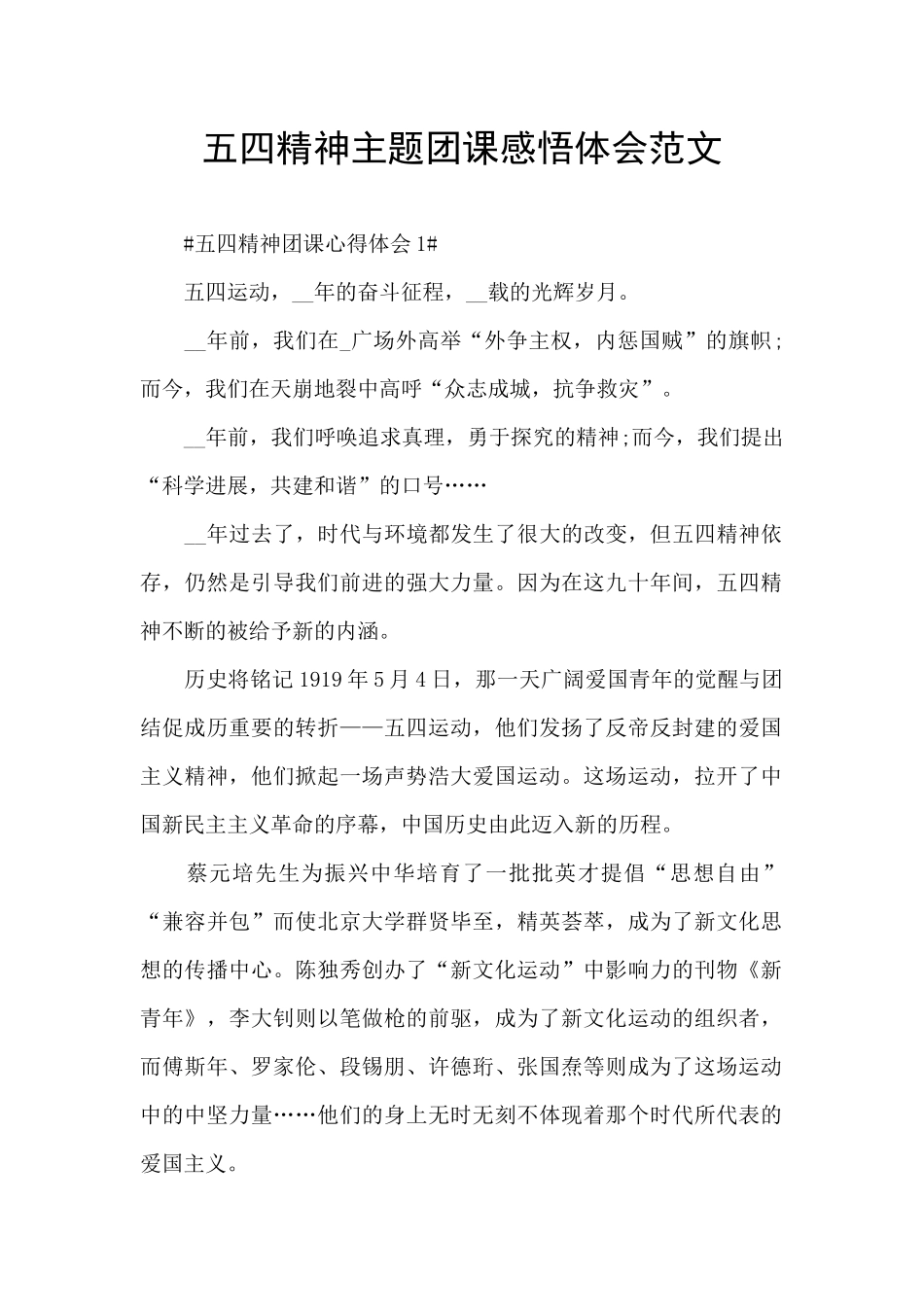 五四精神主题团课感悟体会范文_第1页