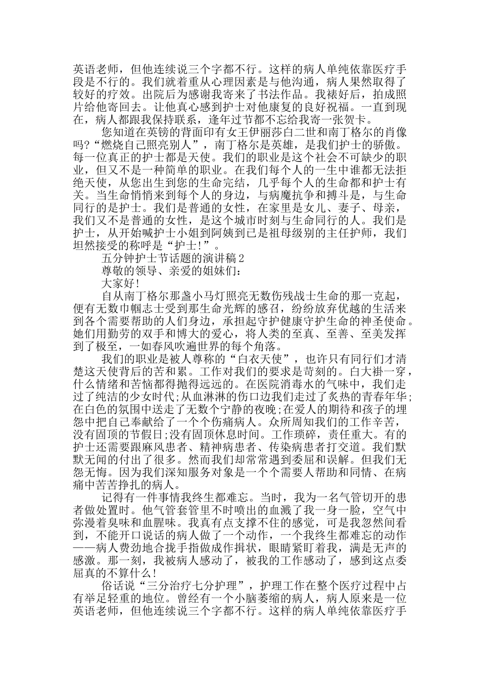 五分钟护士节话题的演讲稿5篇_第2页