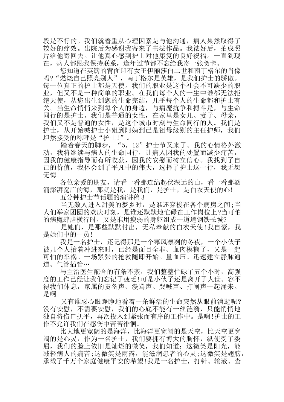 五分钟护士节话题的演讲稿5篇_第3页