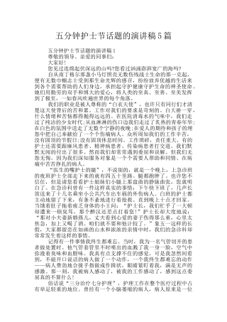 五分钟护士节话题的演讲稿5篇