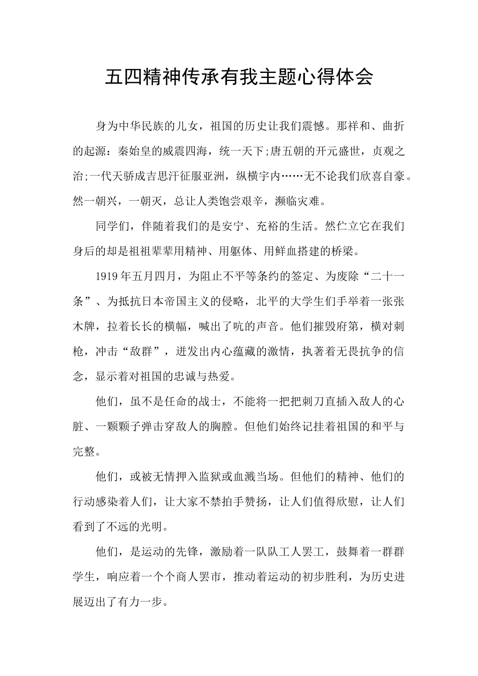 五四精神传承有我主题心得体会_第1页