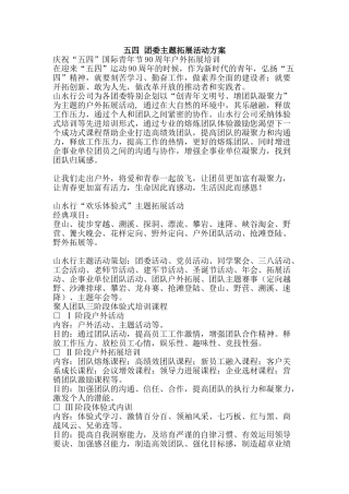 五四-团委主题拓展活动方案