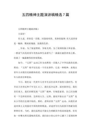 五四精神主题演讲稿精选7篇