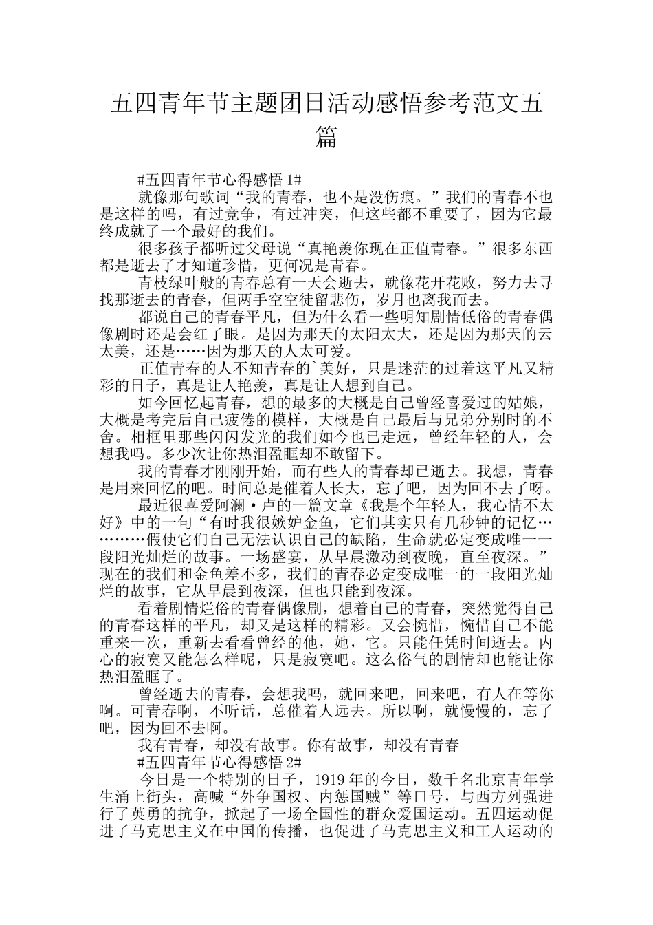 五四青年节主题团日活动感悟参考范文五篇_第1页