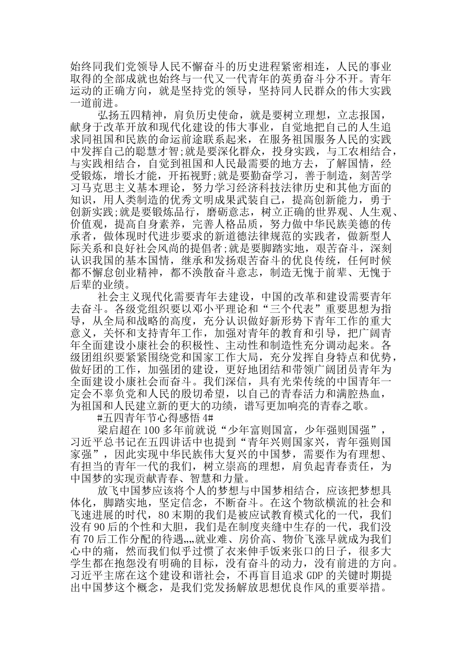 五四青年节主题团日活动感悟参考范文五篇_第3页