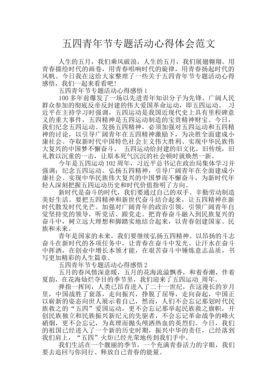 五四青年节专题活动心得体会范文_第1页