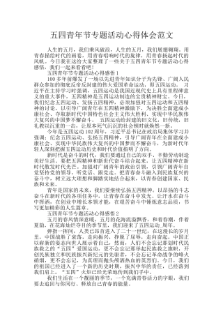 五四青年节专题活动心得体会范文