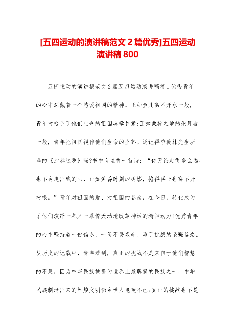 五四运动演讲稿800_第1页