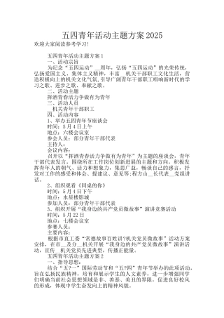 五四青年活动主题方案2025