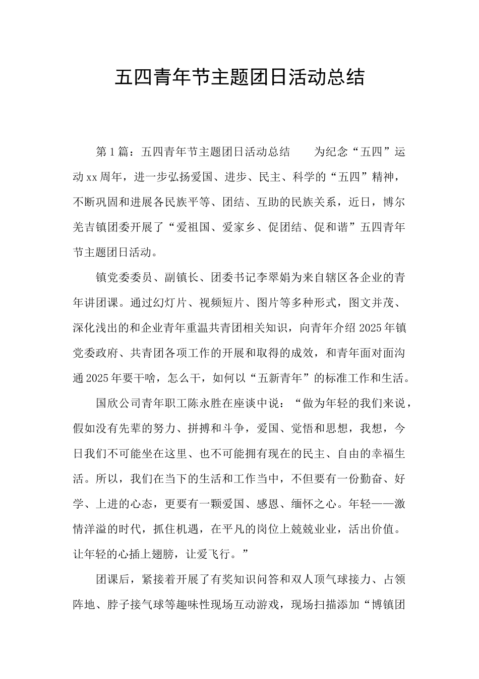 五四青年节主题团日活动总结_第1页