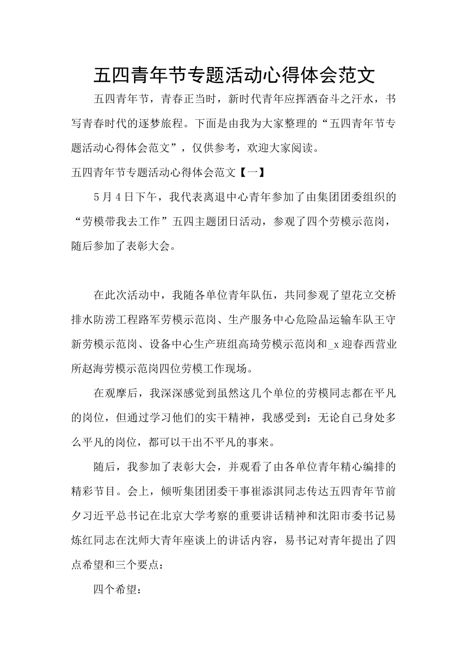 五四青年节专题活动心得体会范文_第1页