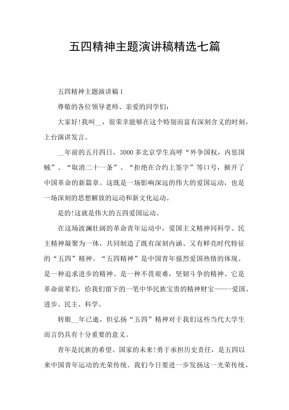 五四精神主题演讲稿精选七篇_第1页