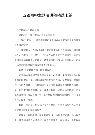 五四精神主题演讲稿精选七篇