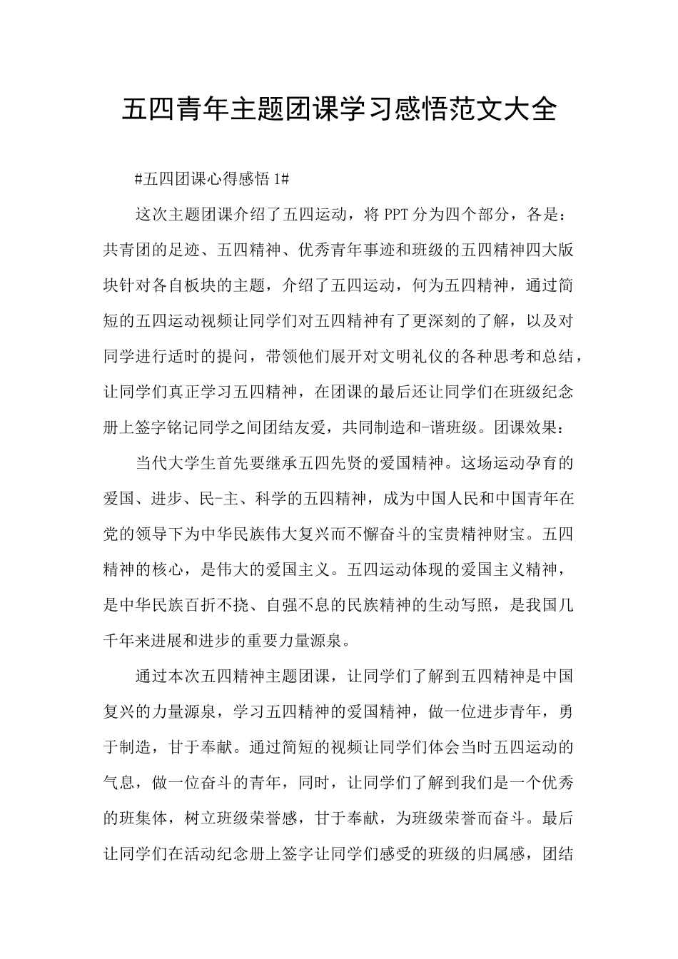 五四青年主题团课学习感悟范文大全_第1页