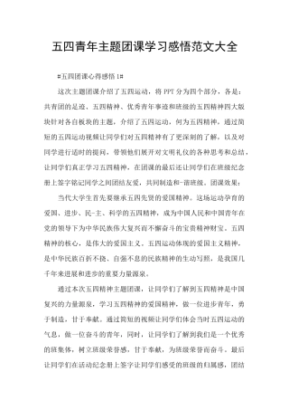 五四青年主题团课学习感悟范文大全