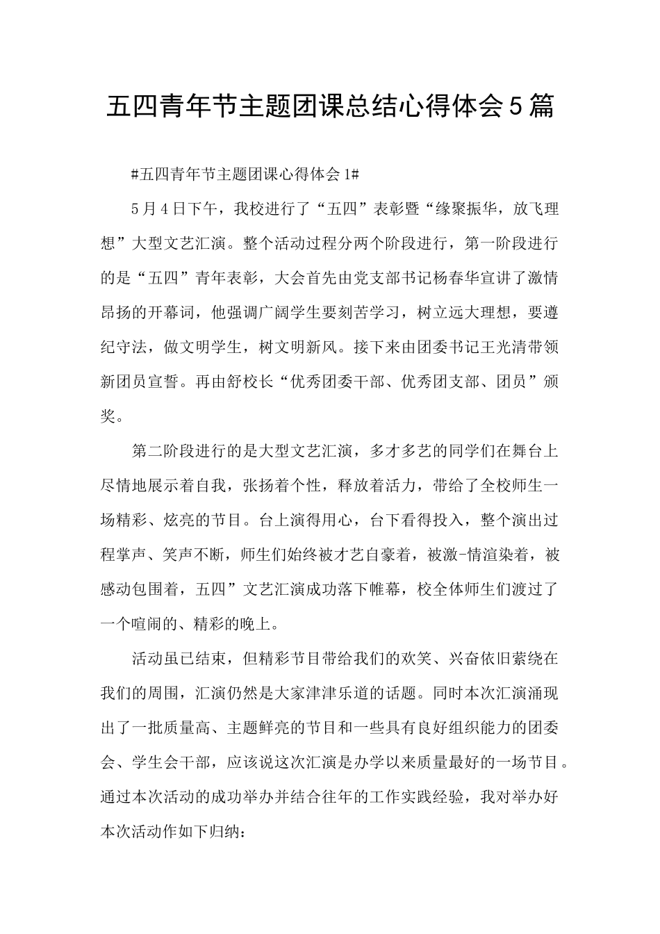 五四青年节主题团课总结心得体会5篇_第1页