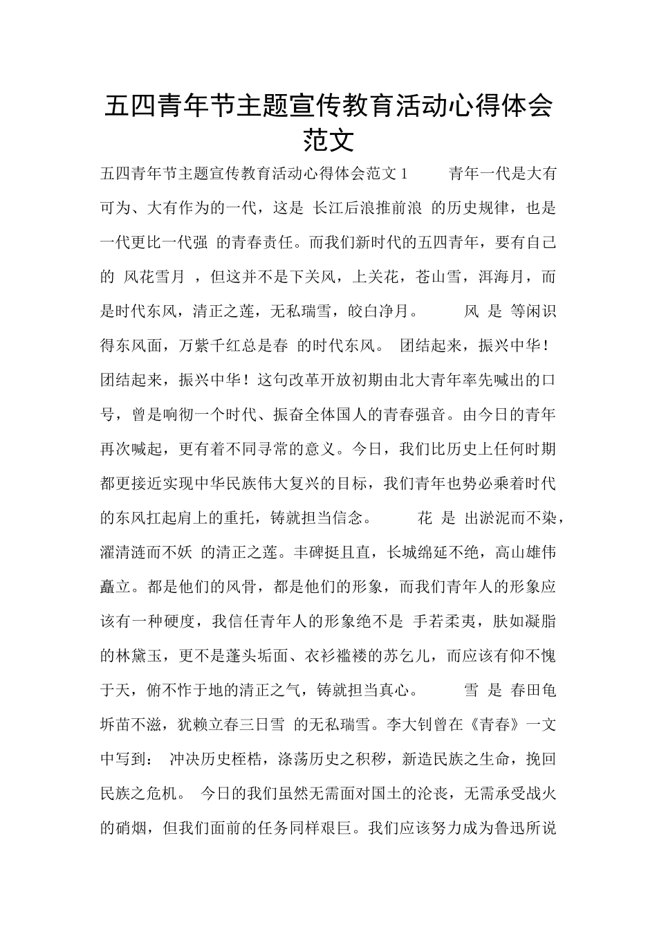 五四青年节主题宣传教育活动心得体会范文_第1页