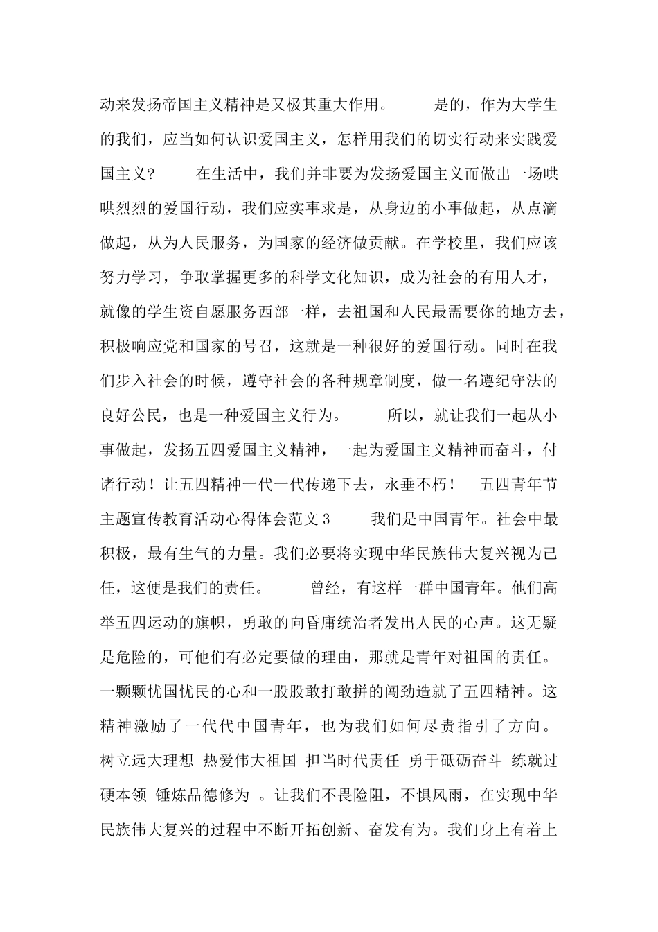 五四青年节主题宣传教育活动心得体会范文_第3页