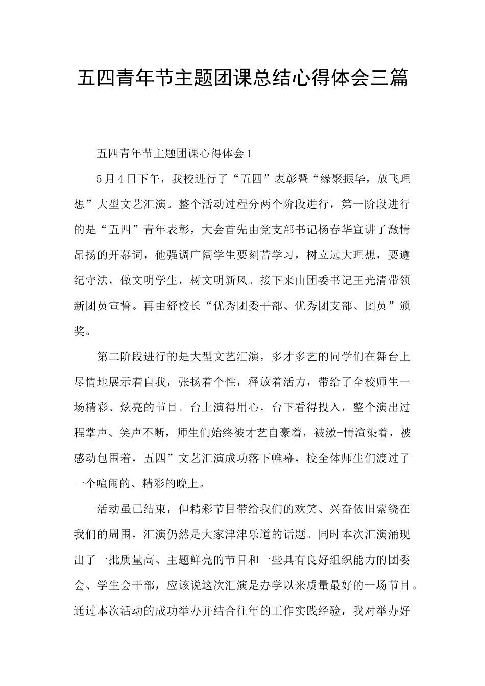 五四青年节主题团课总结心得体会三篇_第1页