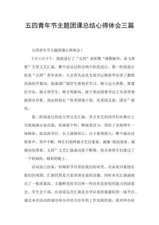 五四青年节主题团课总结心得体会三篇