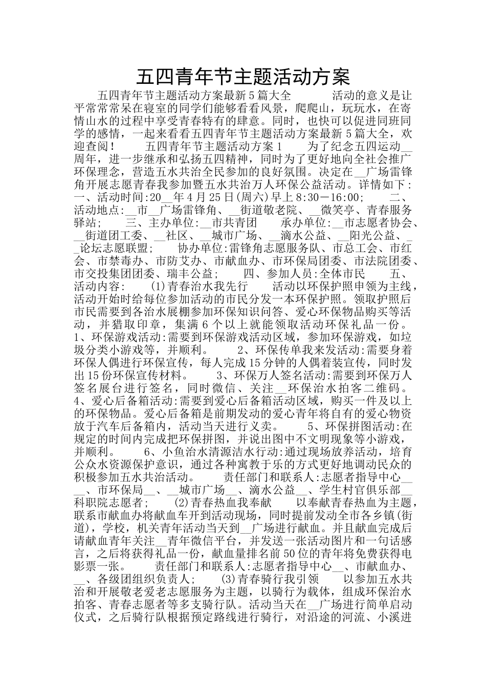 五四青年节主题活动方案_第1页